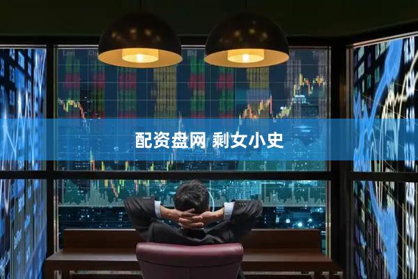 配资盘网 剩女小史